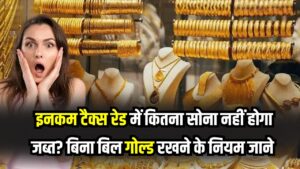 Income Tax Rule: रेड पड़ने पर भी जब्त नहीं होगा घर में रखा सोना! बिना बिल कितना गोल्ड रखना है कानूनी? हर टैक्सपेयर जरूर जान लें ये नियम