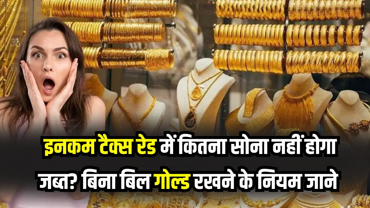 Income Tax Rule: रेड पड़ने पर भी जब्त नहीं होगा घर में रखा सोना! बिना बिल कितना गोल्ड रखना है कानूनी? हर टैक्सपेयर जरूर जान लें ये नियम