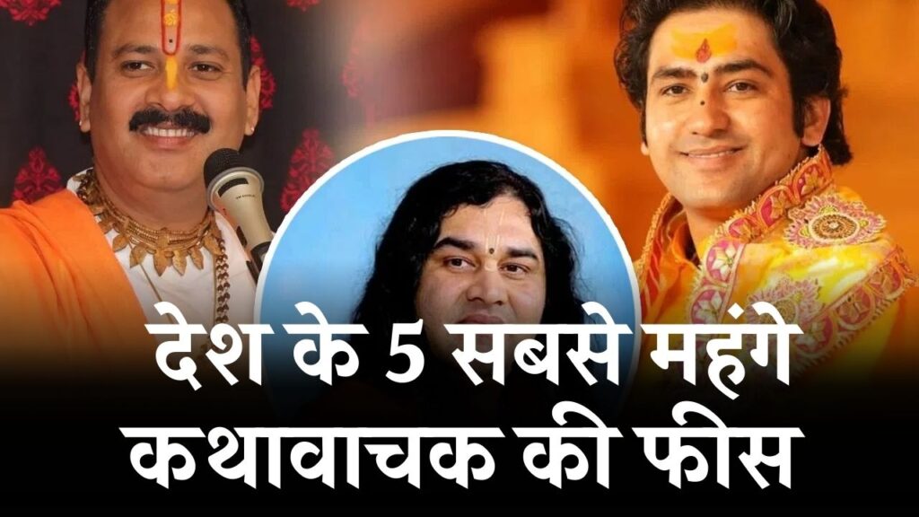देश के 5 सबसे महंगे कथावाचक! कुमार विश्वास से धीरेंद्र शास्त्री तक, एक कथा के लिए कितनी लेते हैं फीस? जानें