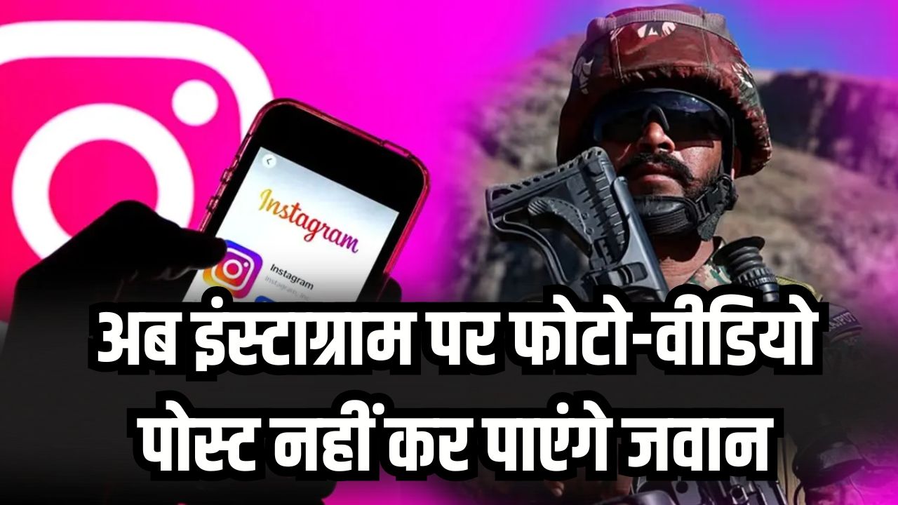 अब इंस्टाग्राम पर फोटो-वीडियो पोस्ट नहीं कर पाएंगे जवान! सेना की नई सोशल मीडिया नीति लागू, सुरक्षा के लिए उठाया बड़ा कदम