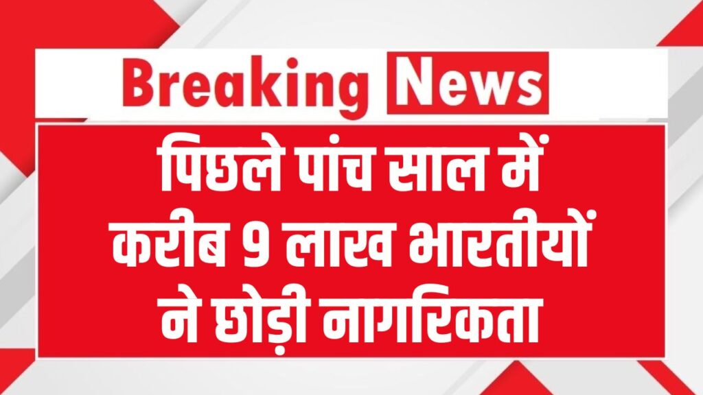 पिछले 5 साल में 9 लाख भारतीयों ने देश क्यों छोड़ा? सरकार ने संसद में बताया चौंकाने वाला कारण