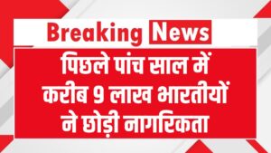 पिछले 5 साल में 9 लाख भारतीयों ने देश क्यों छोड़ा? सरकार ने संसद में बताया चौंकाने वाला कारण