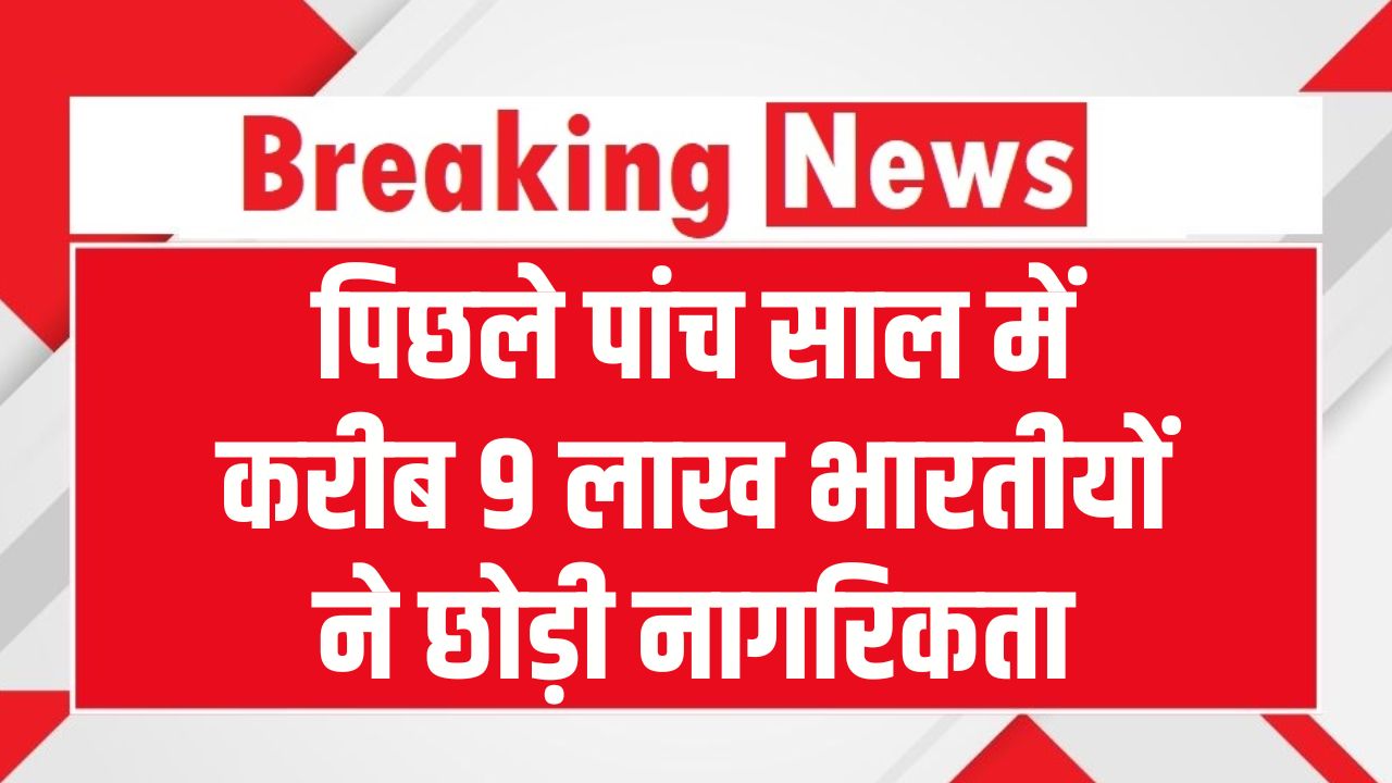 पिछले 5 साल में 9 लाख भारतीयों ने देश क्यों छोड़ा? सरकार ने संसद में बताया चौंकाने वाला कारण