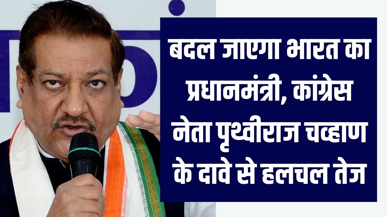 बदल जाएगा भारत का प्रधानमंत्री, अब कौन बनेगा PM, कांग्रेस नेता का बड़ा दावा! एपस्टीन फाइल्स का हवाला, जानें