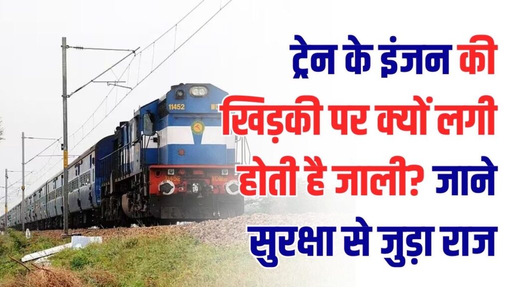 Railway Facts: क्या आप जानते हैं ट्रेन के इंजन की खिड़की पर क्यों लगी होती है जाली? इसकी वजह जानकर आप भी रह जाएंगे हैरान, सुरक्षा से जुड़ा है राज