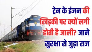 Railway Facts: क्या आप जानते हैं ट्रेन के इंजन की खिड़की पर क्यों लगी होती है जाली? इसकी वजह जानकर आप भी रह जाएंगे हैरान, सुरक्षा से जुड़ा है राज