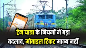 Railway Warning: ट्रेन में अब मोबाइल वाला टिकट नहीं होगा मान्य! दिखानी होगी फिजिकल कॉपी, रेलवे ने इस वजह से लिया सख्त फैसला