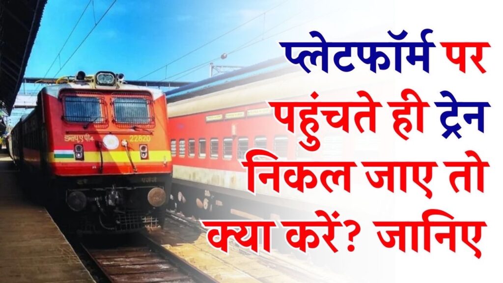 Railway Rule: प्लेटफॉर्म पर पहुंचते ही ट्रेन निकल जाए तो क्या करें? क्या इस टिकट से दूसरी यात्रा कर सकते हैं?
