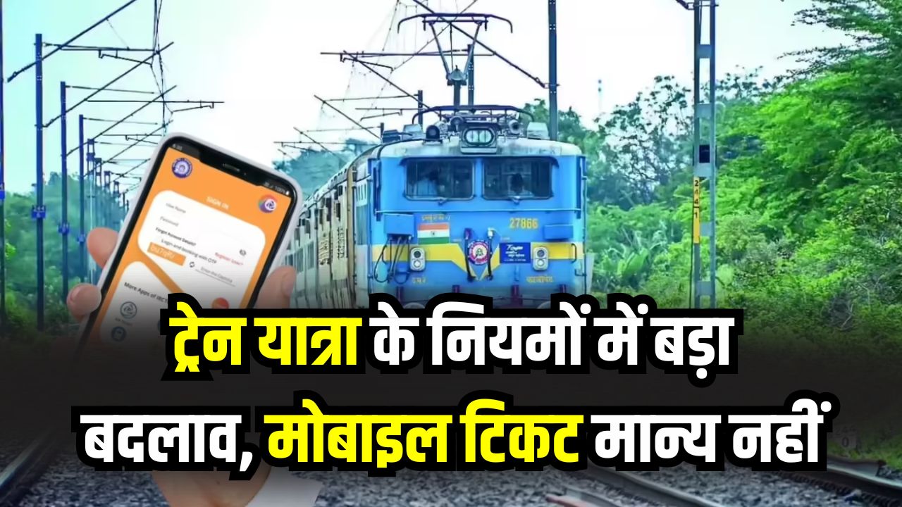 Railway Warning: ट्रेन में अब मोबाइल वाला टिकट नहीं होगा मान्य! दिखानी होगी फिजिकल कॉपी, रेलवे ने इस वजह से लिया सख्त फैसला