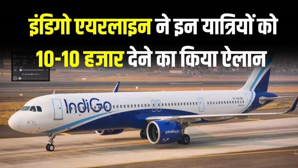 इंडिगो ने किया 10-10 हजार मुआवजे का एलान, साथ ही मिलेगा 10 हजार का वाउचर