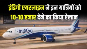 इंडिगो ने किया 10-10 हजार मुआवजे का एलान, साथ ही मिलेगा 10 हजार का वाउचर