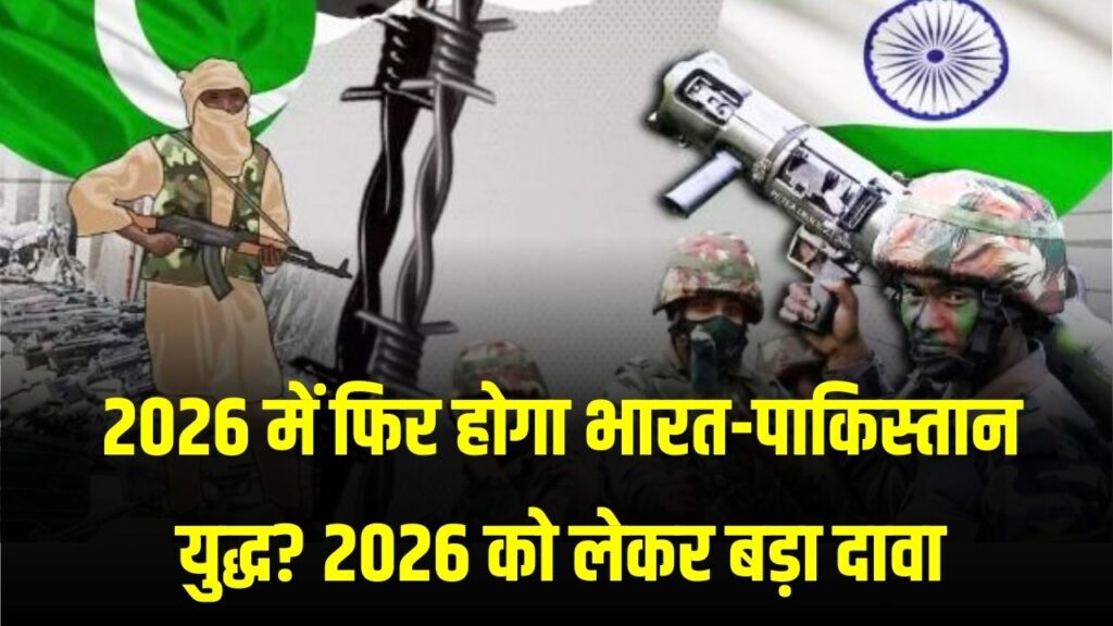 क्या 2026 में फिर होगा भारत-पाकिस्तान युद्ध? अमेरिकी थिंक टैंक की रिपोर्ट ने दुनिया को चौंकाया, जानें क्या है पूरा दावा