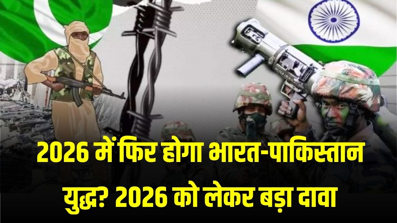 क्या 2026 में फिर होगा भारत-पाकिस्तान युद्ध? अमेरिकी थिंक टैंक की रिपोर्ट ने दुनिया को चौंकाया, जानें क्या है पूरा दावा