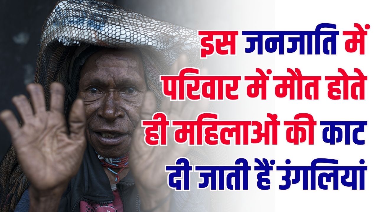 दुनिया के सबसे बड़े मुस्लिम देश की हैरान कर देने वाली परंपरा! परिवार में मौत होते ही महिलाओं की काट दी जाती हैं उंगलियां