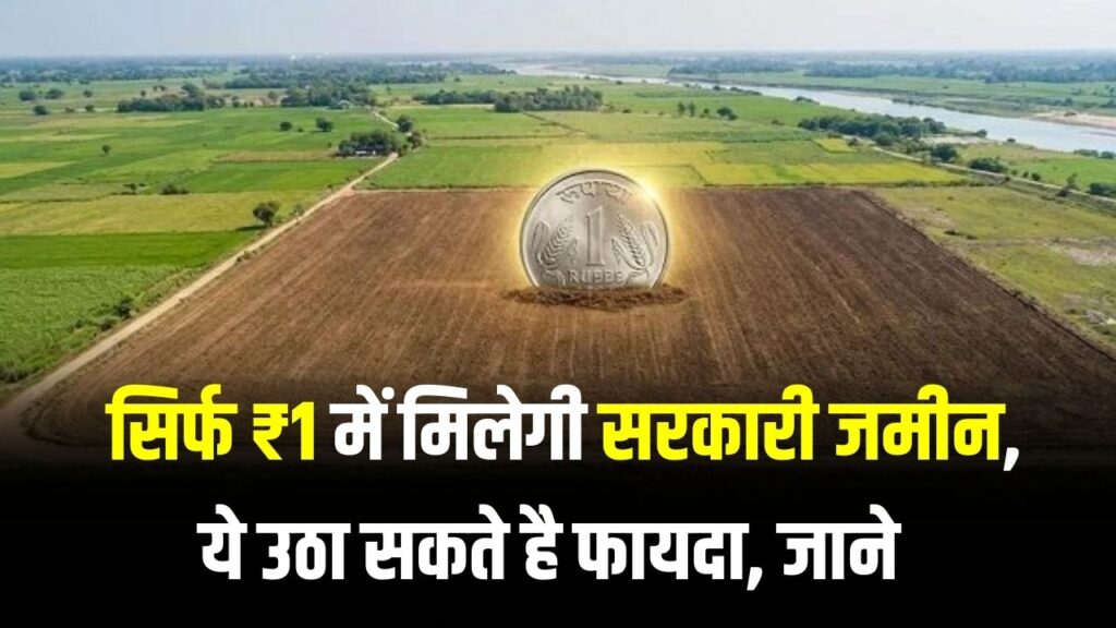 Govt Scheme: सिर्फ ₹1 में सरकारी जमीन! कौन उठा सकता है योजना का फायदा? जानें शर्तें