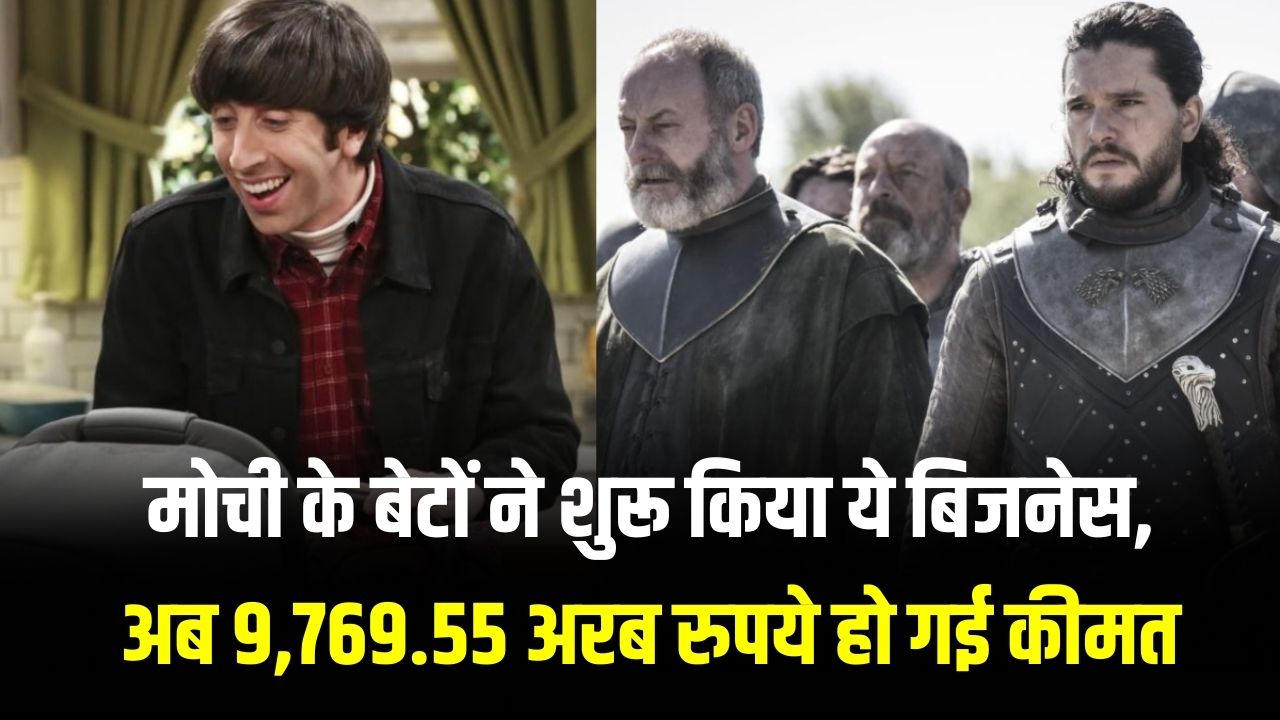 मोची के बेटों ने शुरू किया ये बिजनेस, अब 9,769.55 अरब रुपये हो गई कीमत देखें