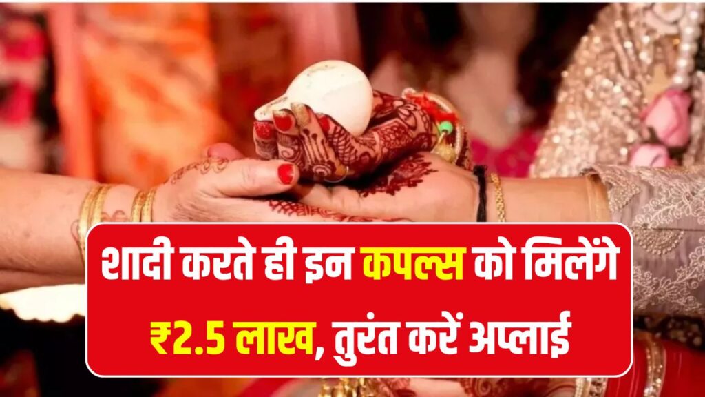 शादी करते ही मिलेंगे ₹2.5 लाख! लोगों को पता ही नहीं है ये सरकारी स्कीम, तुरंत करें अप्लाई