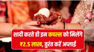 शादी करते ही मिलेंगे ₹2.5 लाख! लोगों को पता ही नहीं है ये सरकारी स्कीम, तुरंत करें अप्लाई