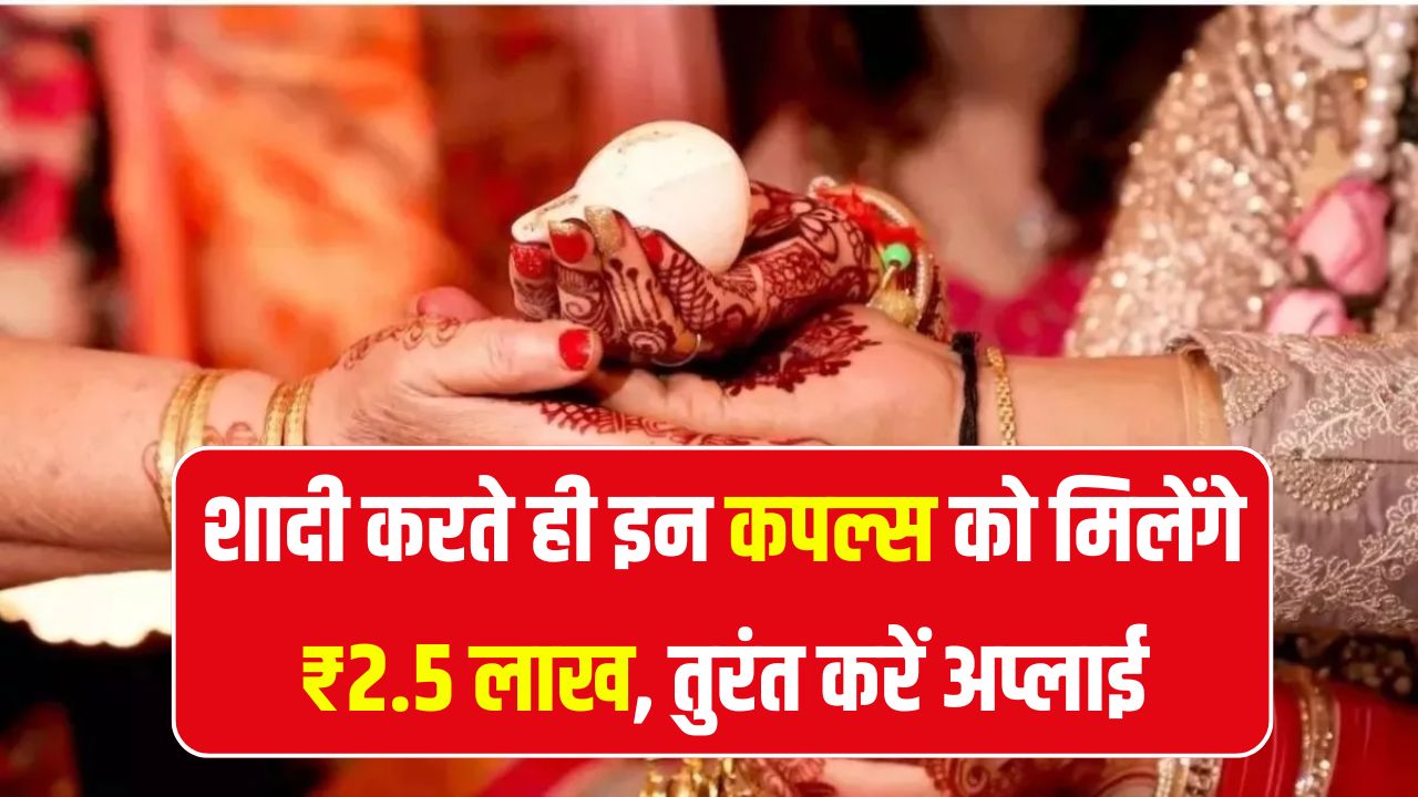 शादी करते ही मिलेंगे ₹2.5 लाख! लोगों को पता ही नहीं है ये सरकारी स्कीम, तुरंत करें अप्लाई