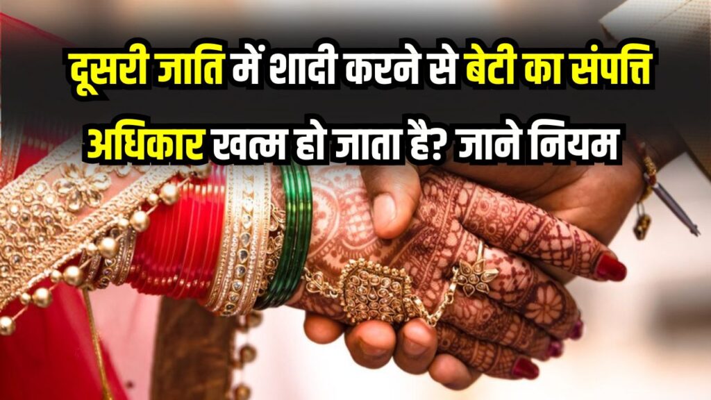 Property Law: दूसरी जाति में शादी करने पर क्या बेटी का संपत्ति अधिकार खत्म हो जाता है? कानूनी नियम जानें