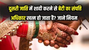 Property Law: दूसरी जाति में शादी करने पर क्या बेटी का संपत्ति अधिकार खत्म हो जाता है? कानूनी नियम जानें
