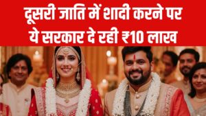Inter Caste Marriage Scheme: दूसरी जाति में शादी पर सरकार दे रही ₹10 लाख, जानें कौन ले सकता है फायदा