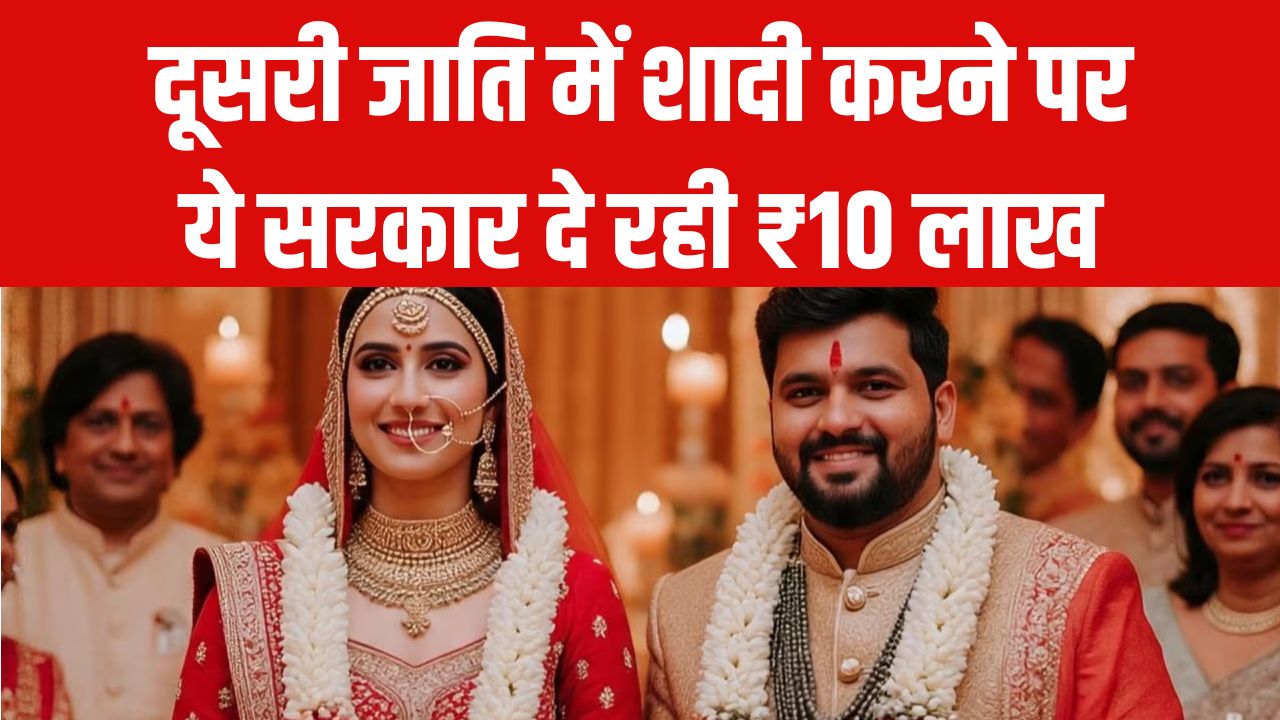 Inter Caste Marriage Scheme: दूसरी जाति में शादी पर सरकार दे रही ₹10 लाख, जानें कौन ले सकता है फायदा