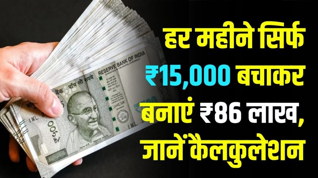 सिर्फ ₹15,000 लगाकर बनाएं ₹86 लाख! इस सरकारी स्कीम की कैलकुलेशन जानकर हो जाएंगे हैरान