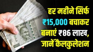 सिर्फ ₹15,000 लगाकर बनाएं ₹86 लाख! इस सरकारी स्कीम की कैलकुलेशन जानकर हो जाएंगे हैरान