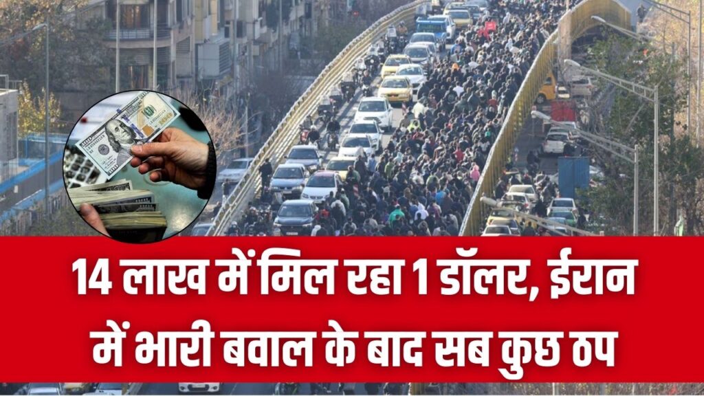 14 लाख में मिल रहा 1 डॉलर, ईरान में भारी बवाल के बाद सब कुछ ठप, जानें भारत पर क्या होगा असर