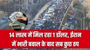 14 लाख में मिल रहा 1 डॉलर, ईरान में भारी बवाल के बाद सब कुछ ठप, जानें भारत पर क्या होगा असर 6 14 लाख में मिल रहा 1 डॉलर, ईरान में भारी बवाल के बाद सब कुछ ठप, जानें भारत पर क्या होगा असर