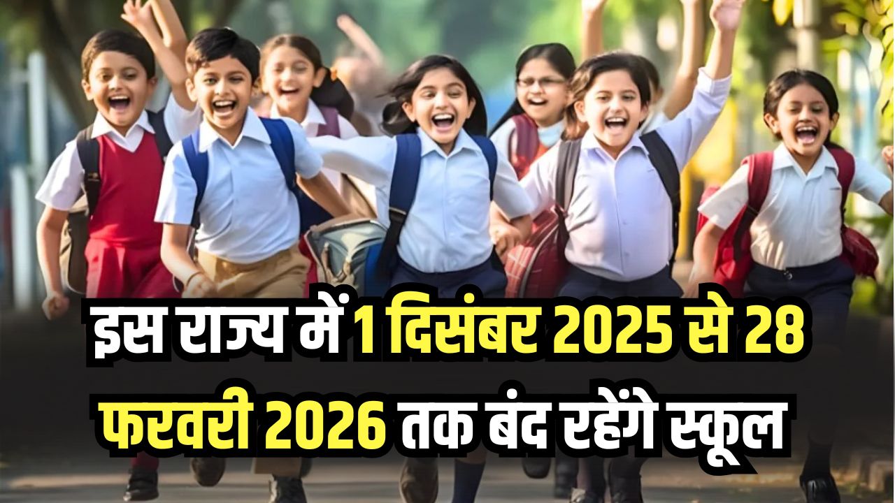 क्लास 1 से 8 तक के लिए स्कूलों में लंबी छुट्टी! 1 दिसंबर 2025 से 28 फरवरी 2026 तक बंद रहेंगे, अहम अपडेट पढ़ें
