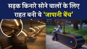 सड़क किनारे सोने वालों के लिए राहत बनी ‘जापानी बेंच’, जानें कैसे कड़ाके की ठंड से करेंगी बचाव
