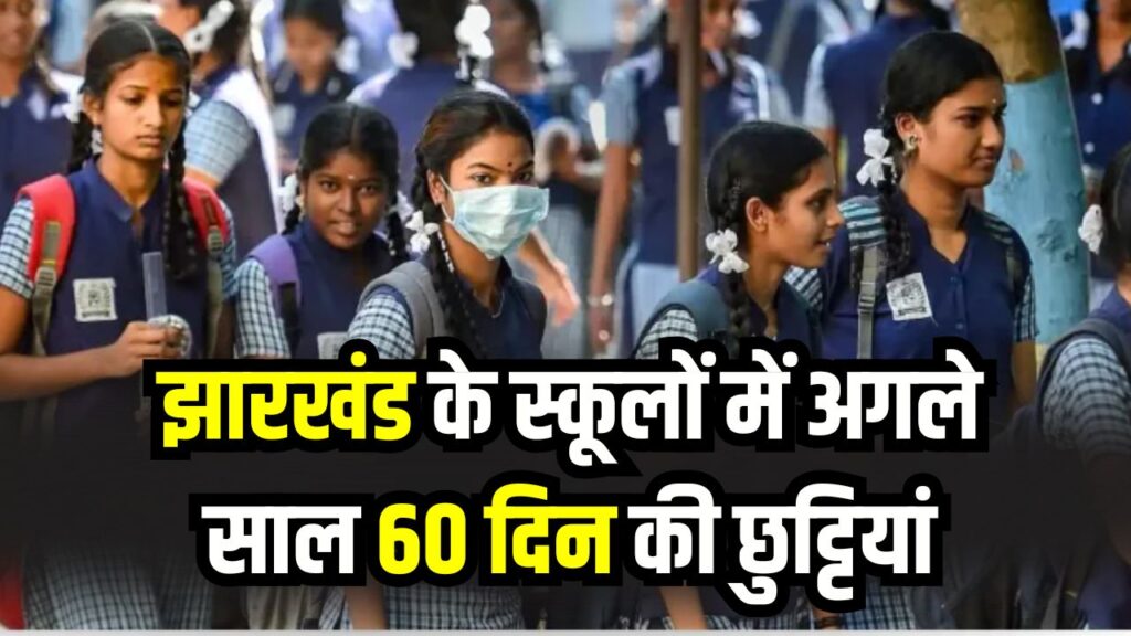 School Holiday Update: झारखंड के स्कूलों में अगले साल 60 दिन की छुट्टियां, शिक्षा विभाग का प्लान तैयार 1 School Holiday Update: झारखंड के स्कूलों में अगले साल 60 दिन की छुट्टियां, शिक्षा विभाग का प्लान तैयार