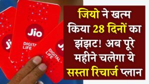 Jio New Plan: जियो ने खत्म किया 28 दिनों का झंझट! अब पूरे महीने चलेगा ये सस्ता रिचार्ज प्लान, कीमत जानकर हो जाएंगे खुश