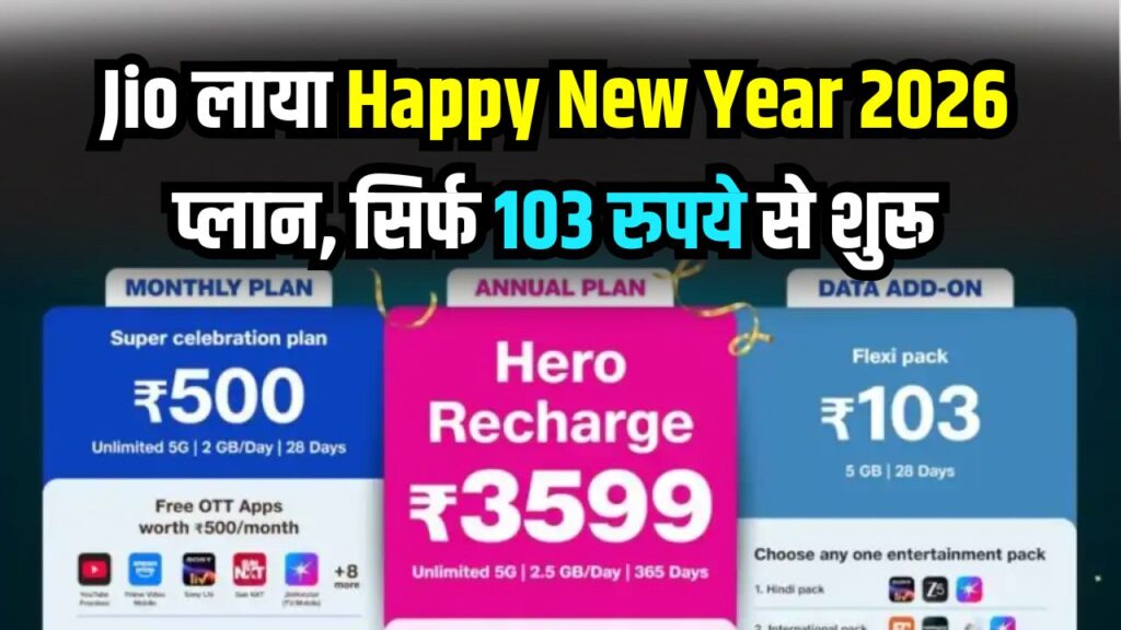 Jio Recharge Offer 2026: Jio लाया Happy New Year 2026 प्लान! सिर्फ ₹103 से शुरू, डेटा, OTT के साथ फ्री AI टूल्स का मजा