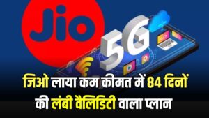 Jio का 84 Days Cheap Plan: सिर्फ ₹448 में लंबी वैलिडिटी, रिचार्ज से पहले बेनिफिट्स देखें