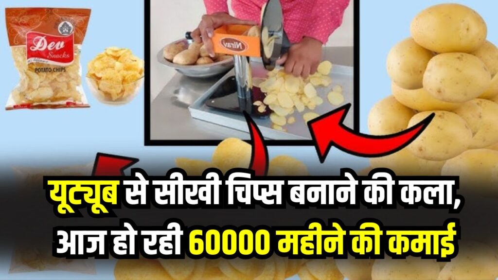 यूट्यूब से सीखी चिप्स बनाने की कला! राजमिस्त्री ने खड़ा किया ₹60,000 महीने का बिजनेस, आप भी शुरू करें ये काम