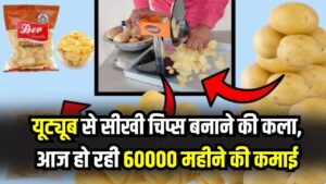 यूट्यूब से सीखी चिप्स बनाने की कला! राजमिस्त्री ने खड़ा किया ₹60,000 महीने का बिजनेस, आप भी शुरू करें ये काम