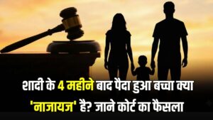 Property Rights: शादी के 4 महीने बाद पैदा हुआ बच्चा क्या 'नाजायज' है? केरल हाई कोर्ट ने संपत्ति के हक पर दिया चौंकाने वाला फैसला
