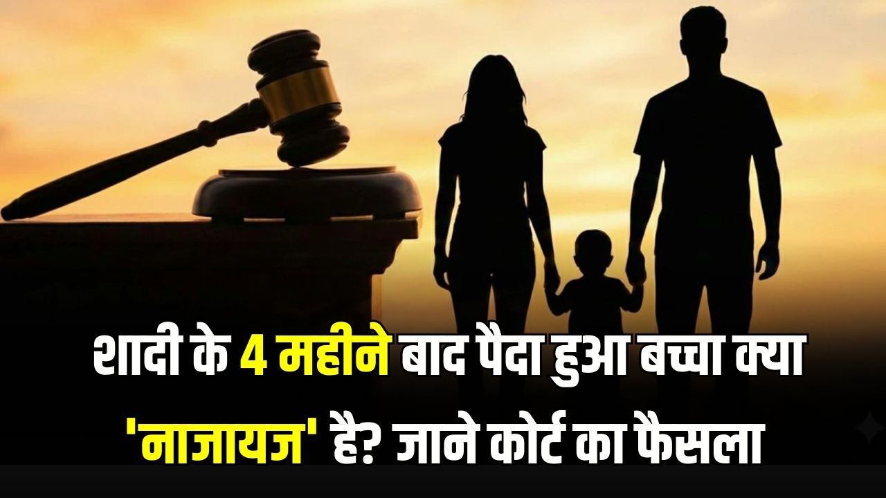 Property Rights: शादी के 4 महीने बाद पैदा हुआ बच्चा क्या 'नाजायज' है? केरल हाई कोर्ट ने संपत्ति के हक पर दिया चौंकाने वाला फैसला