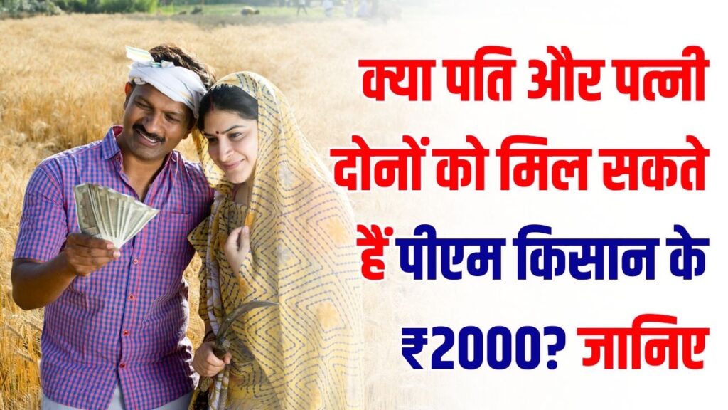 PM Kisan Yojana: क्या पति और पत्नी दोनों को मिल सकते हैं पीएम किसान के ₹2000? जान लें ये जरूरी नियम, वरना वापस करना पड़ेगा पैसा