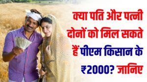 PM Kisan Yojana: क्या पति और पत्नी दोनों को मिल सकते हैं पीएम किसान के ₹2000? जान लें ये जरूरी नियम, वरना वापस करना पड़ेगा पैसा
