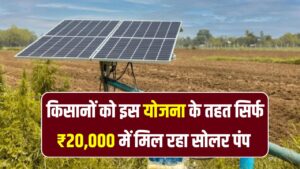 2 लाख का सोलर पंप सिर्फ ₹20,000 में! 90% सब्सिडी का लाभ ऐसे उठाएं