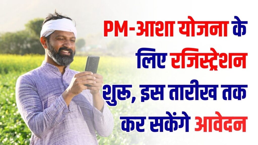 Kisan Yojana: PM-आशा योजना के तहत पंजीयन शुरू! किसान इस तारीख तक कर सकेंगे आवेदन, पूरी डिटेल जानें