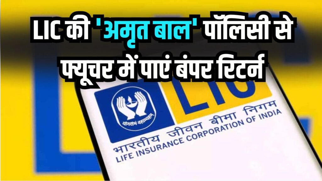 FD-RD भी फेल! LIC की 'अमृत बाल' पॉलिसी से फ्यूचर में पाएं बंपर रिटर्न, छोटी उम्र में करें निवेश