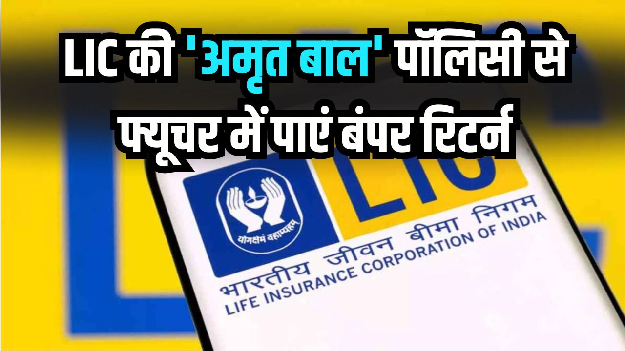 FD-RD भी फेल! LIC की 'अमृत बाल' पॉलिसी से फ्यूचर में पाएं बंपर रिटर्न, छोटी उम्र में करें निवेश