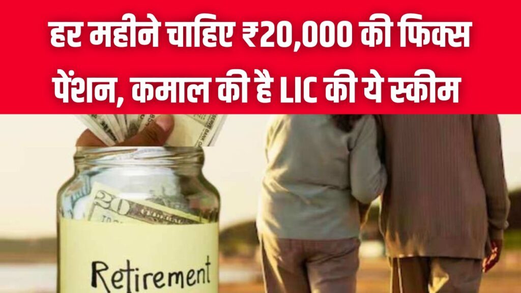 हर महीने चाहिए ₹20,000 की फिक्स पेंशन, बुढ़ापे की चिंता हो जाएगी खत्म, कमाल की है LIC की ये स्कीम! जानें पूरी डिटेल 1 हर महीने चाहिए ₹20,000 की फिक्स पेंशन, बुढ़ापे की चिंता हो जाएगी खत्म, कमाल की है LIC की ये स्कीम! जानें पूरी डिटेल