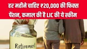 हर महीने चाहिए ₹20,000 की फिक्स पेंशन, बुढ़ापे की चिंता हो जाएगी खत्म, कमाल की है LIC की ये स्कीम! जानें पूरी डिटेल 6 हर महीने चाहिए ₹20,000 की फिक्स पेंशन, बुढ़ापे की चिंता हो जाएगी खत्म, कमाल की है LIC की ये स्कीम! जानें पूरी डिटेल