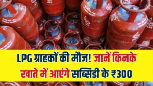 LPG Cylinder: गैस सिलेंडर खरीदने वालों की मौज! ₹300 की सब्सिडी के साथ मिलेगा सस्ता सिलेंडर, जानें किन ग्राहकों के खाते में आएगा पैसा 2 LPG Cylinder: गैस सिलेंडर खरीदने वालों की मौज! ₹300 की सब्सिडी के साथ मिलेगा सस्ता सिलेंडर, जानें किन ग्राहकों के खाते में आएगा पैसा